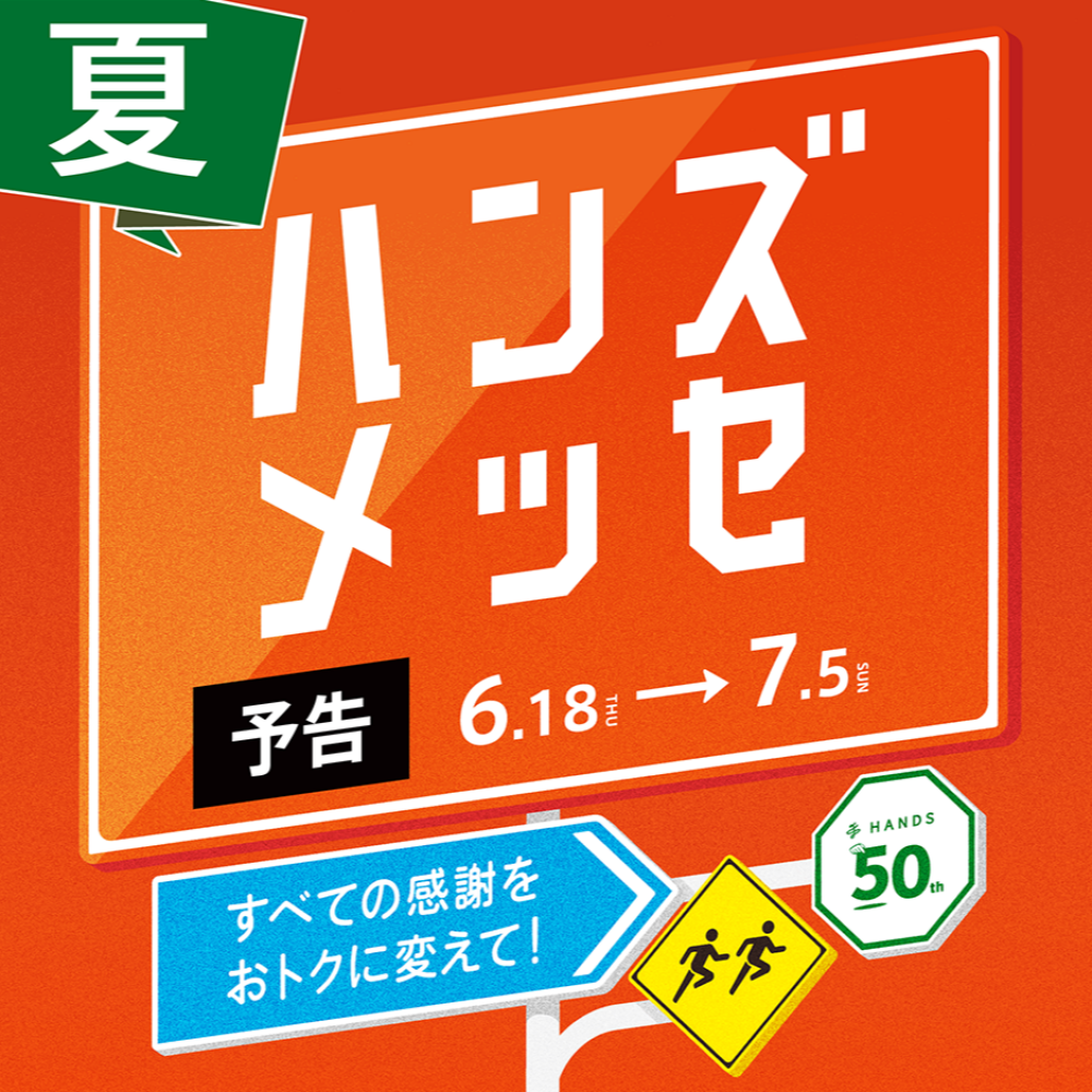 【予告】6/18から「ハンズメッセ夏」すべての感謝をおトクに変えて！