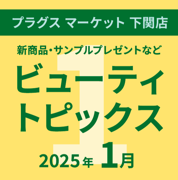 1月のビューティトピックス