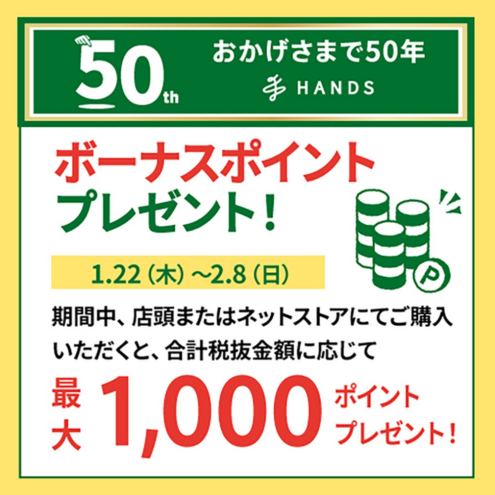ハンズクラブボーナスポイントキャンペーン！