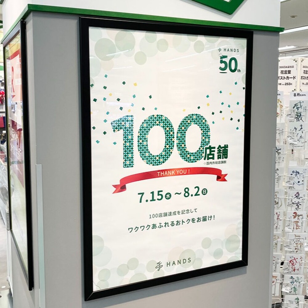 【開催中】ハンズ100店舗達成記念セール
