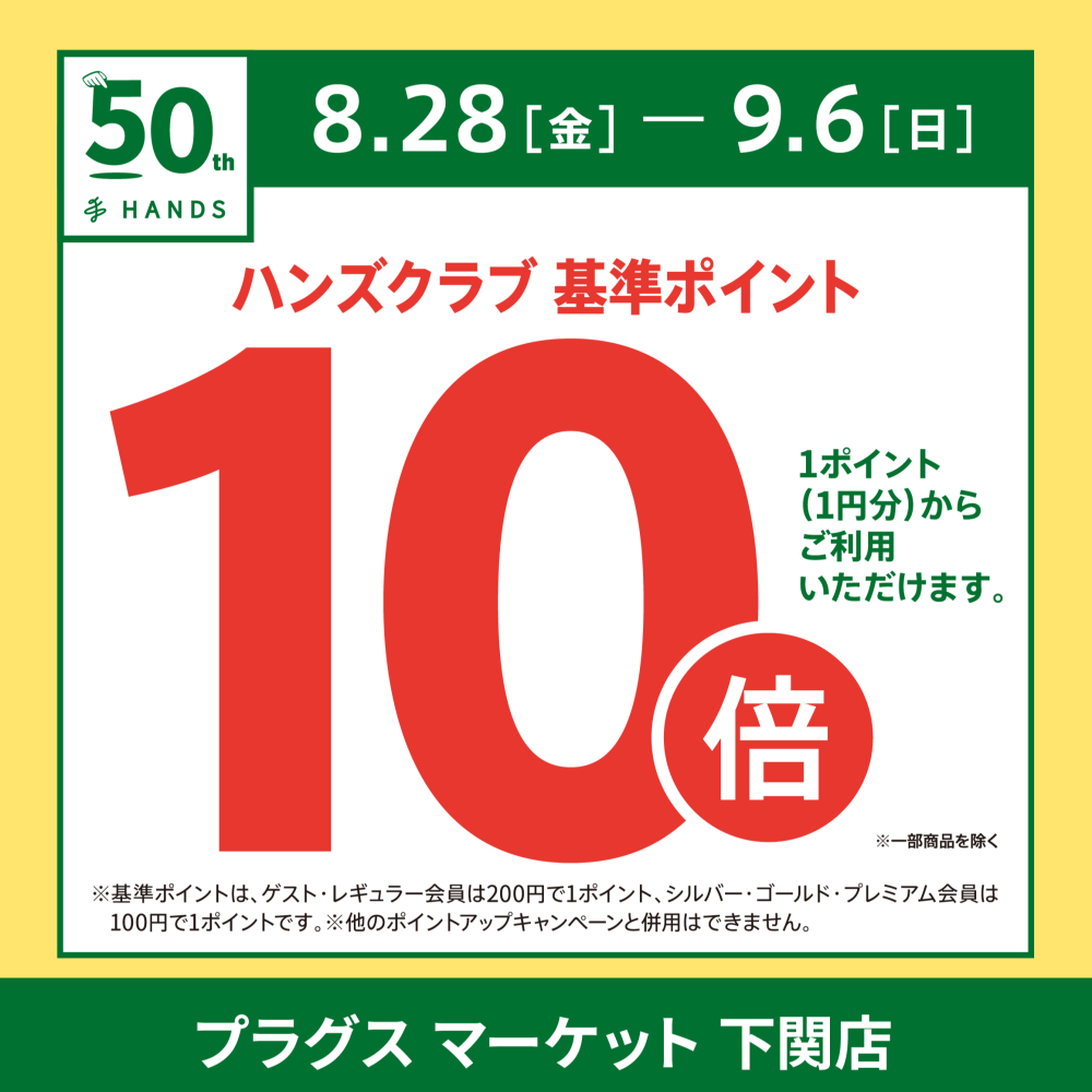 ハンズクラブ基準ポイント10倍！