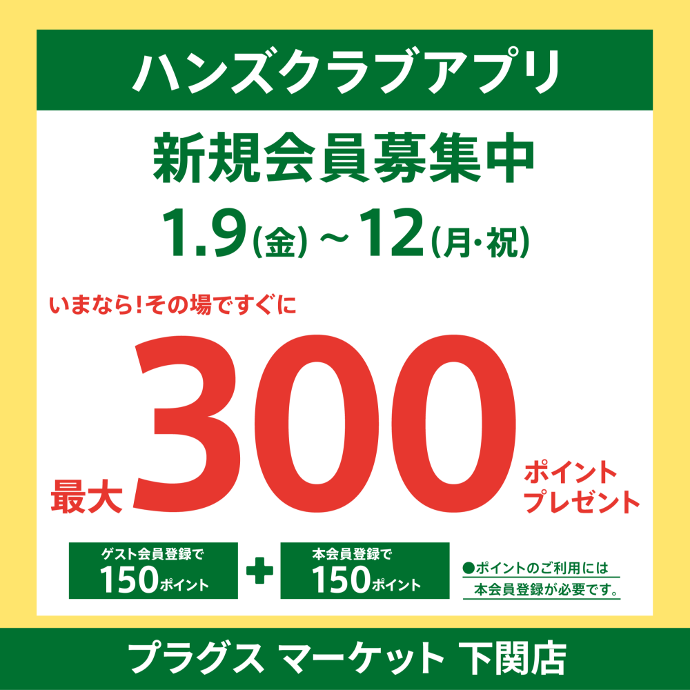 ハンズクラブアプリ入会キャンペーン