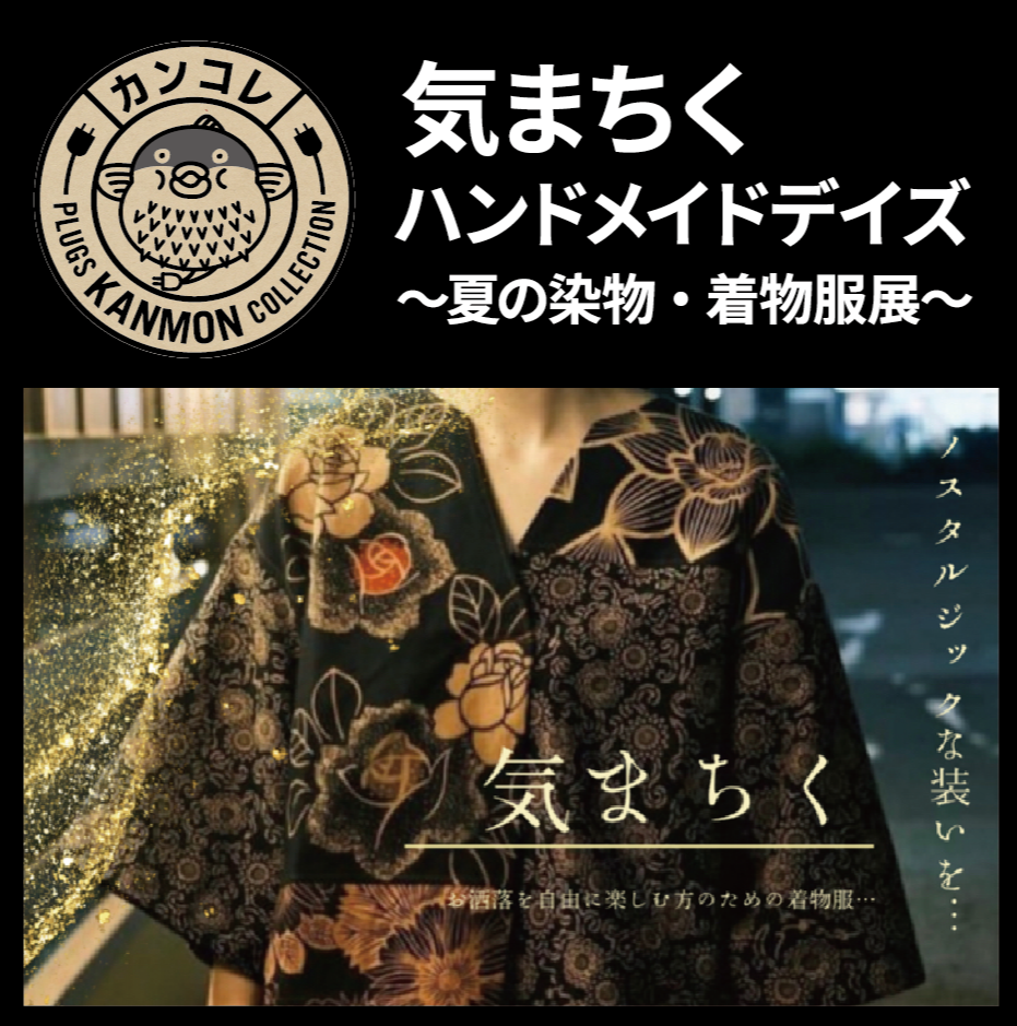 気まちく ハンドメイドデイズ ～夏の染物・着物服展～