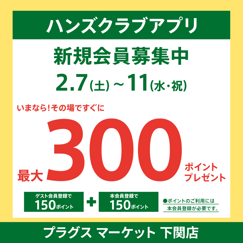ハンズクラブアプリ入会キャンペーン