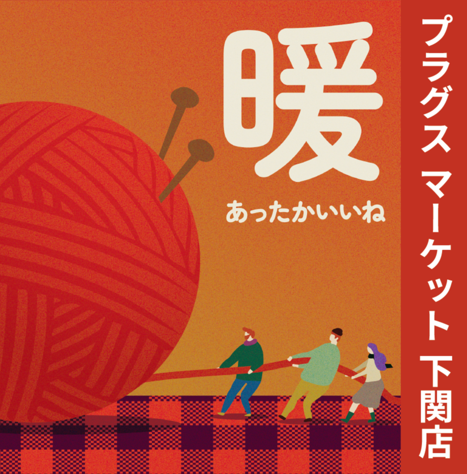 あったかグッズで寒さ対策！