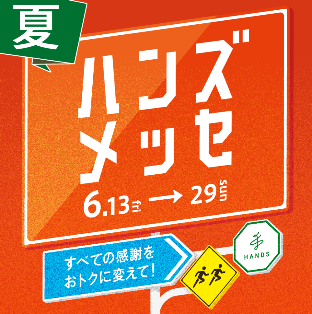 【予告】6/13から「ハンズメッセ」イイものお得に開催！