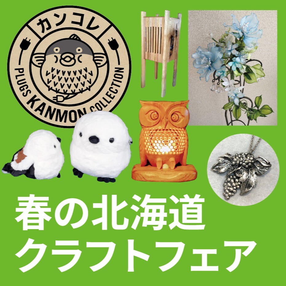 〈4月9日から〉春の北海道クラフトフェア