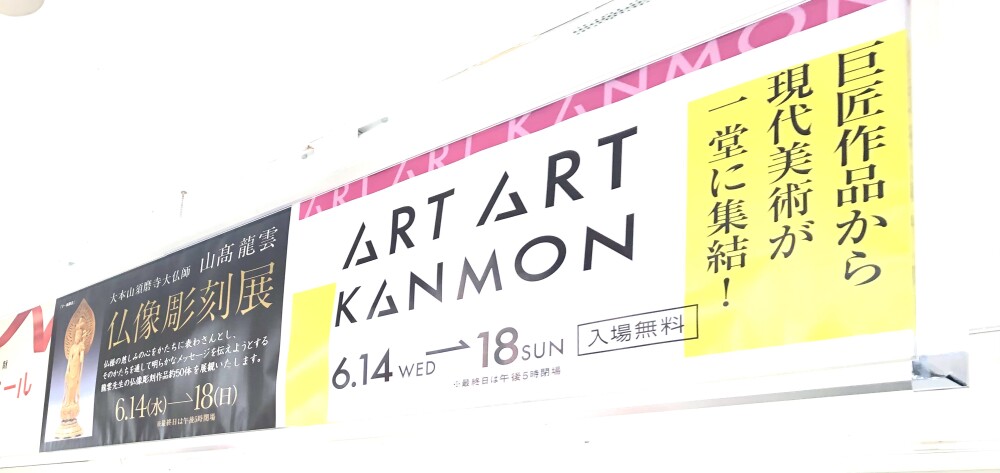 【終了致しました】【ART ART KANMON】【山髙龍雲 仏像彫刻展】開催中！