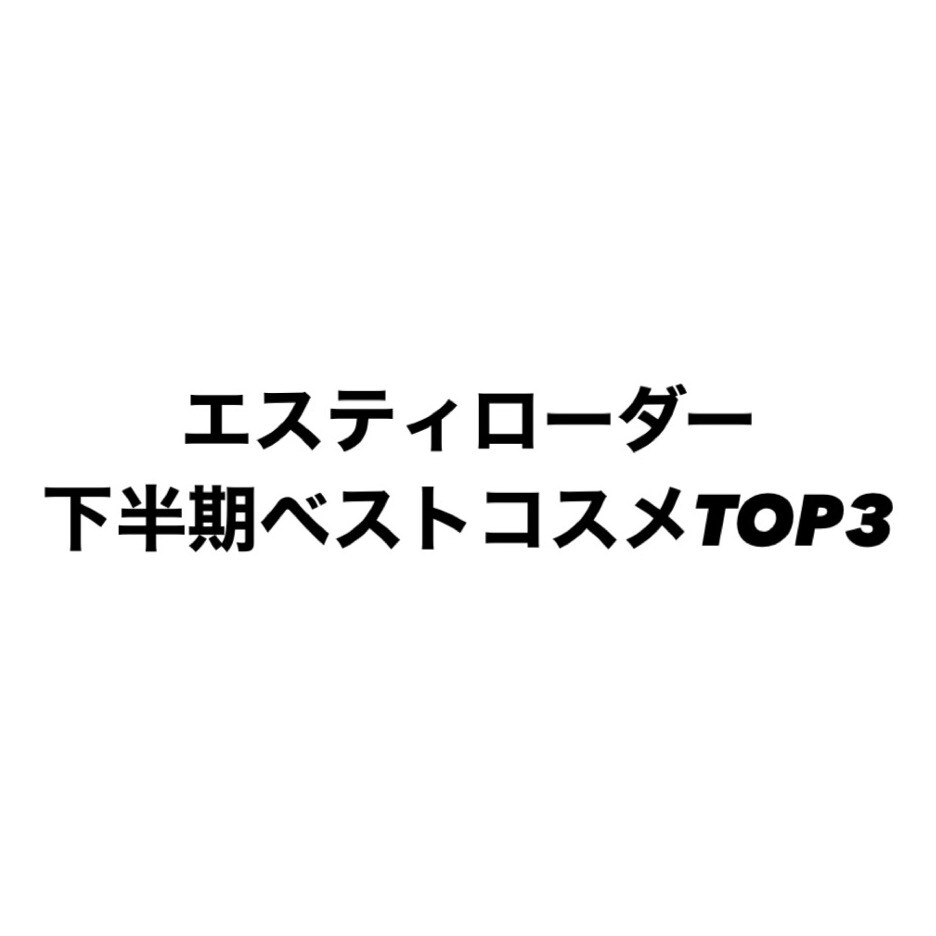 ❄️エスティローダー下半期ベストコスメTOP3❄