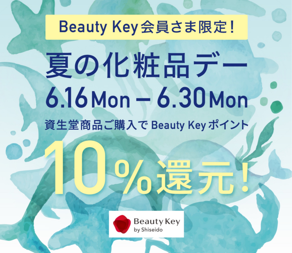 資生堂 Beauty Keyポイント 10％還元