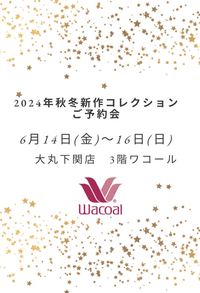 〈ワコール〉2024年秋冬コレクション先行ご予約会
