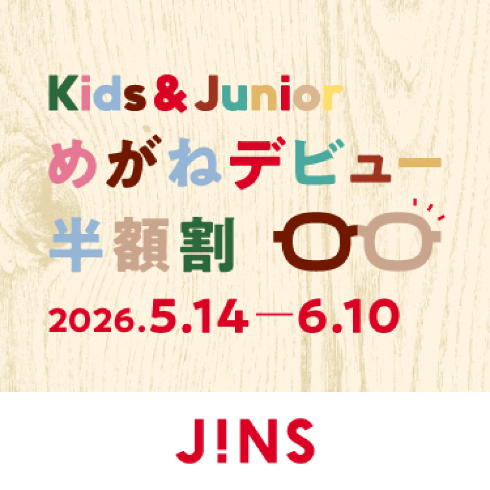 めがねデビュー半額割 スタート！