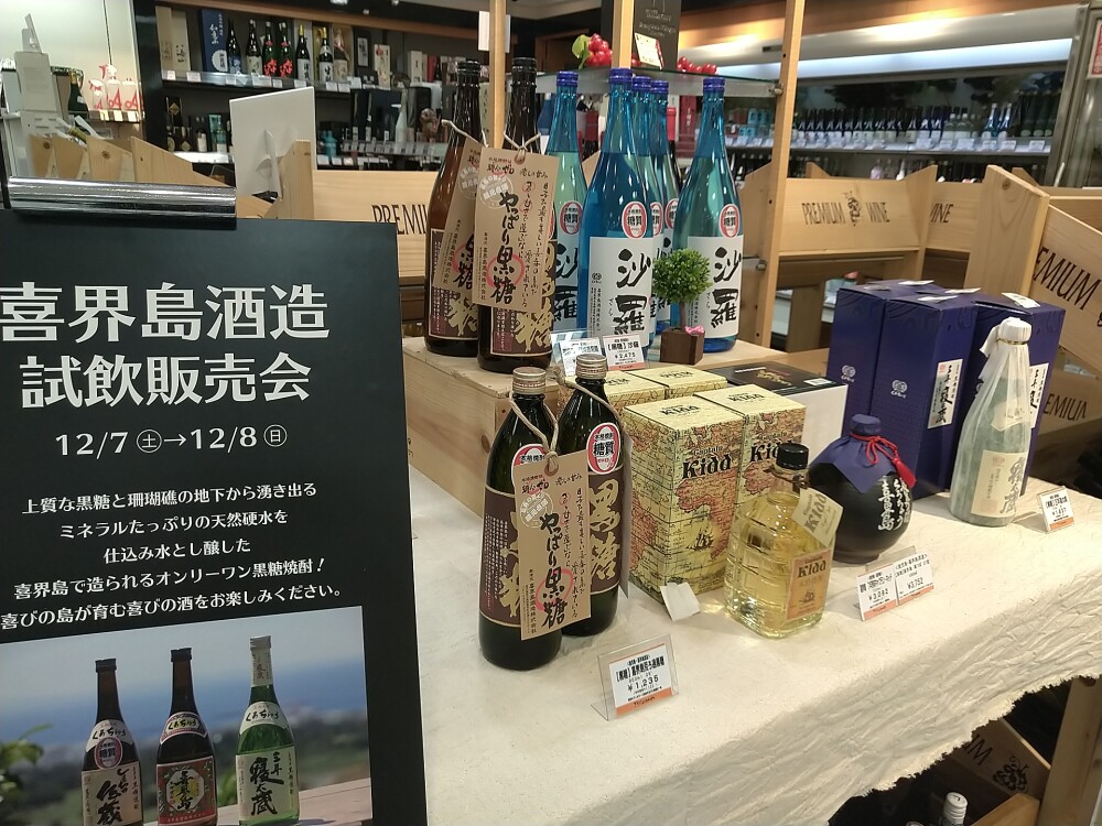 鹿児島【喜界島酒造】黒糖焼酎試飲販売会