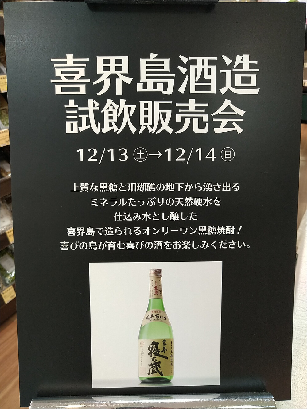 喜界島酒造黒糖焼酎試飲販売会のお知らせ