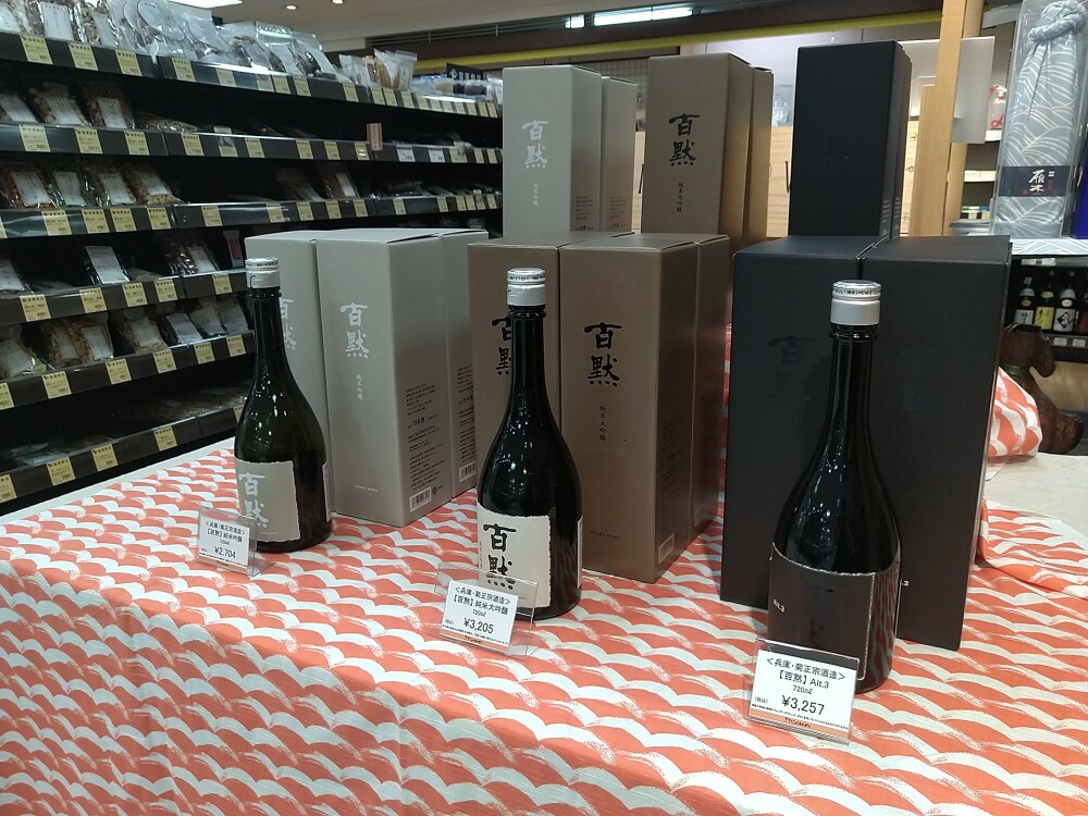 菊正宗『百黙』試飲販売会！