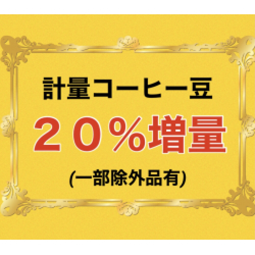キョーワズコーヒーコーヒー豆増量中