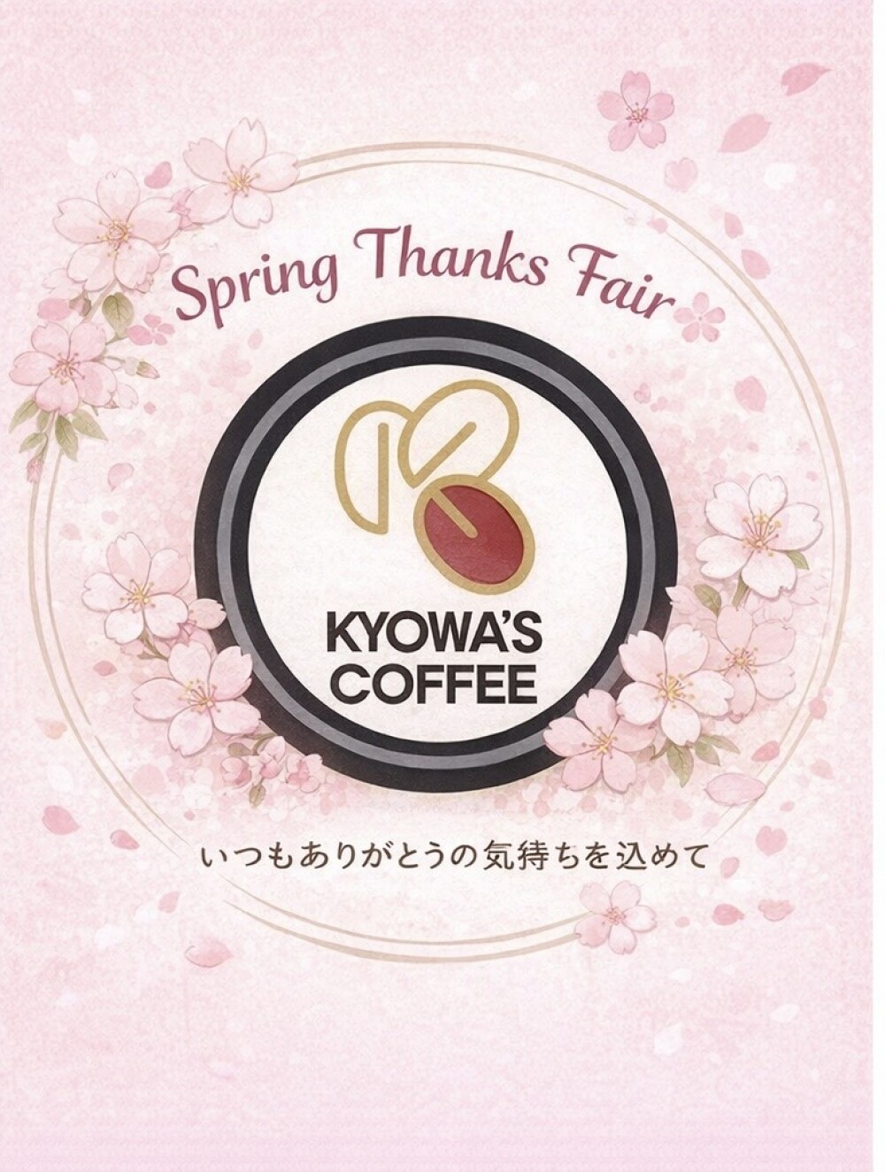 🌸春のサンクスフェアご案内🌸