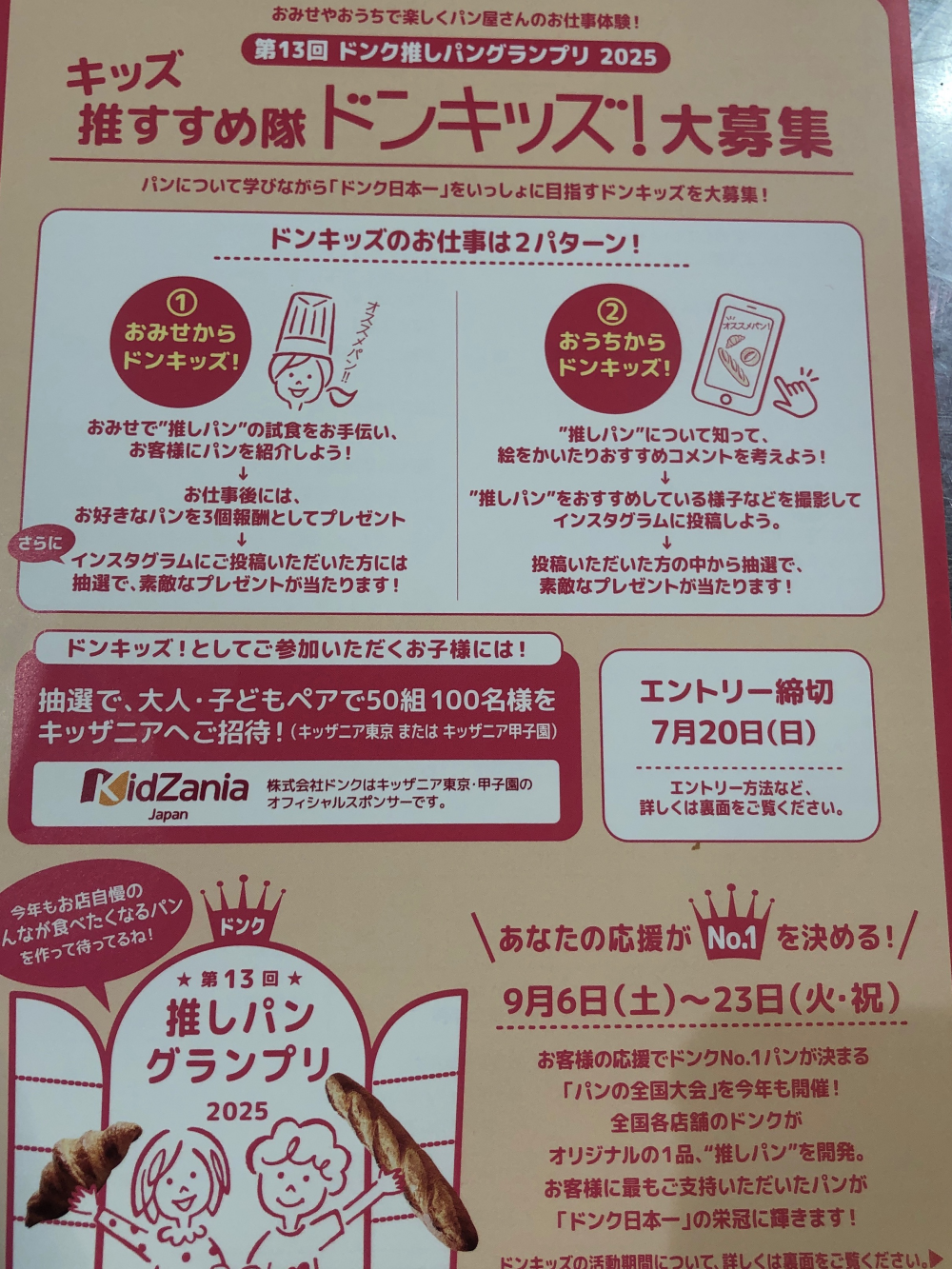 ドンキッズ！大募集
