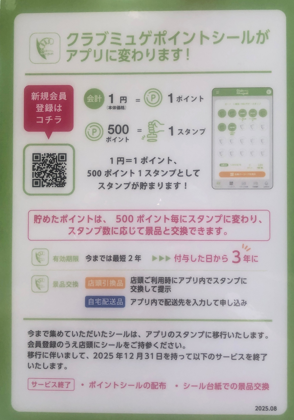 ポイントシールがアプリに変わります