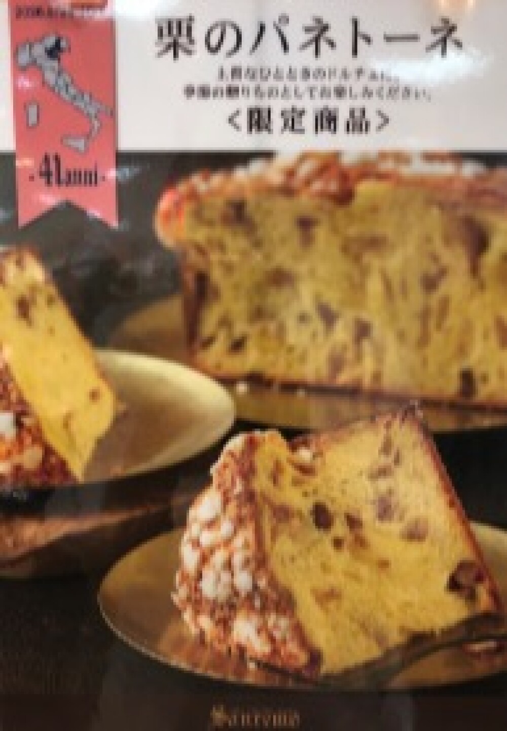 『期間限定』栗のパネトーネ入荷しました🇮🇹