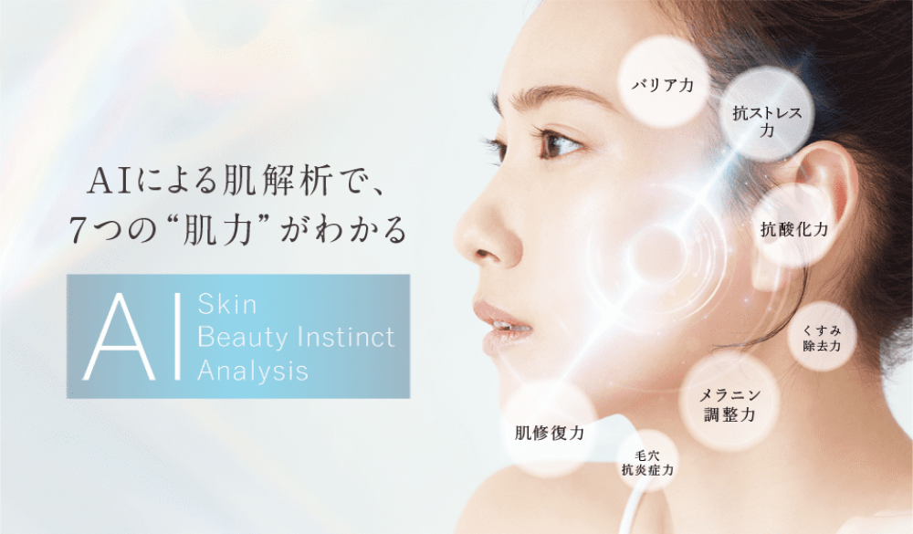 ファンケル独自のお肌チェック【AIパーソナル角層解析】