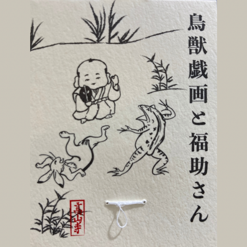 鳥獣戯画と福助さん