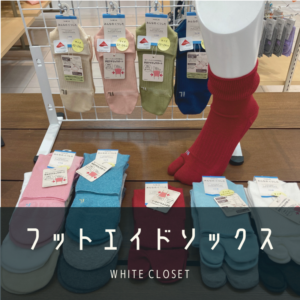 歩きやすさをサポートするソックス