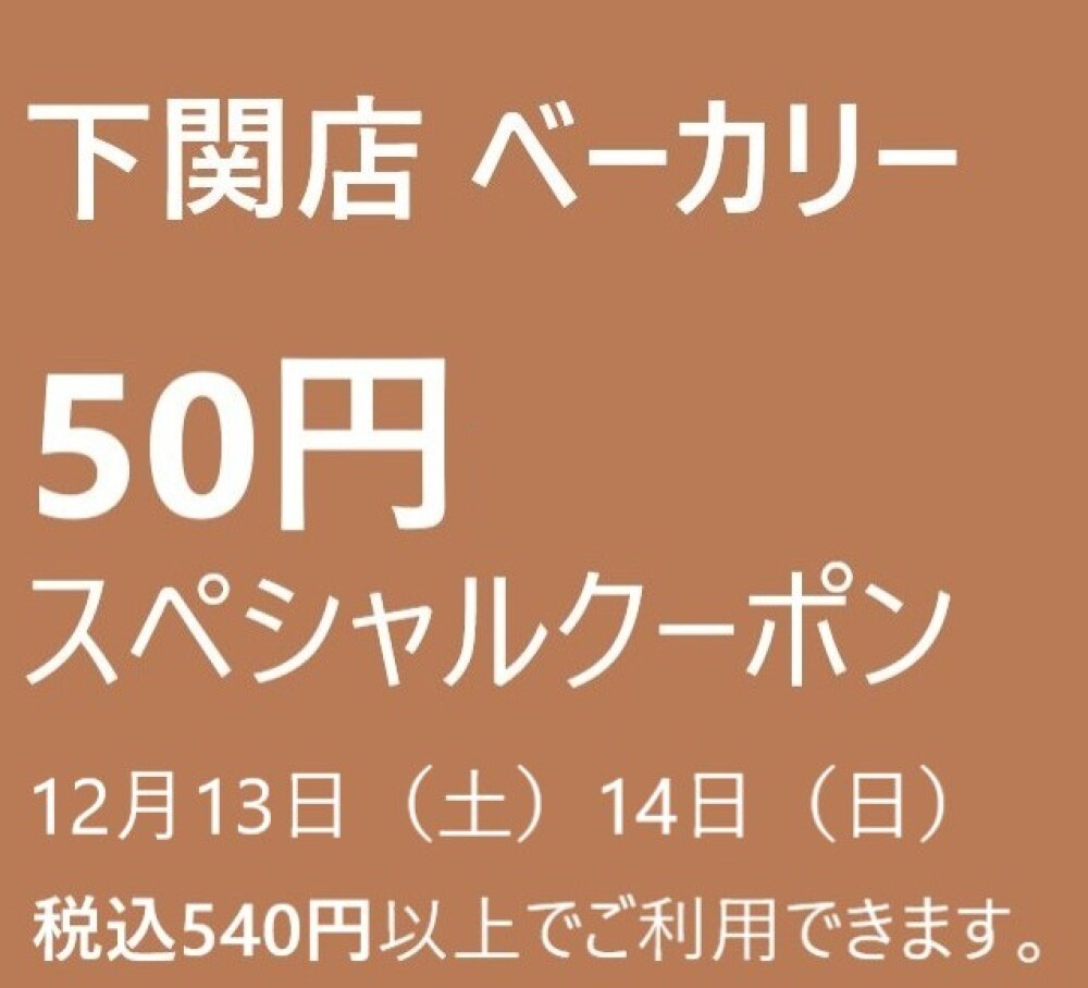 ベーカリークーポン！！12月13日（土）14日（日）