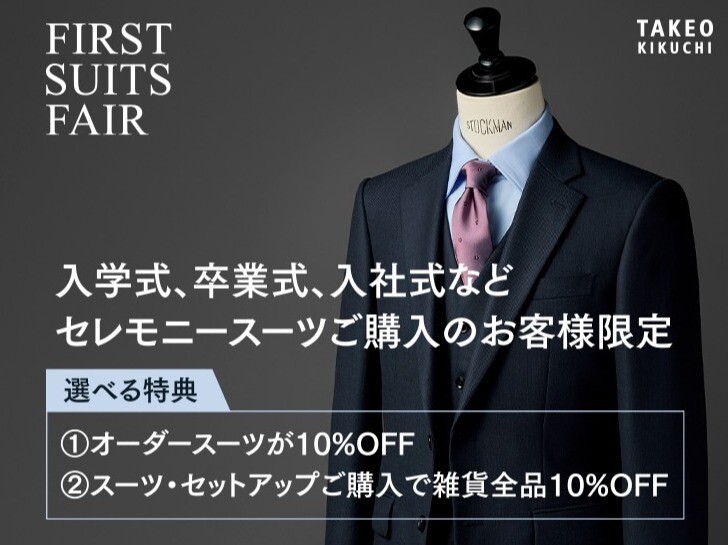 セレモニースーツご購入のお客様限定「FIRST SUITS FAIR」