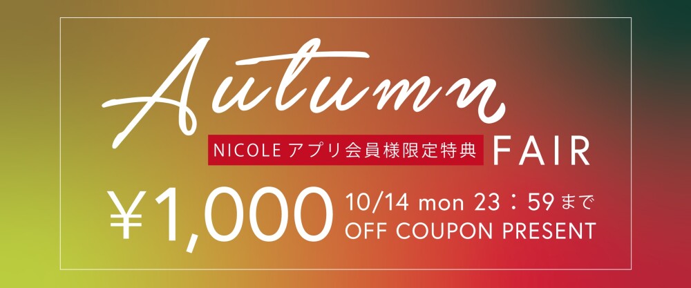 ニコル公式アプリをダウンロード＆会員登録で 1,000円OFFクーポンをプレゼント