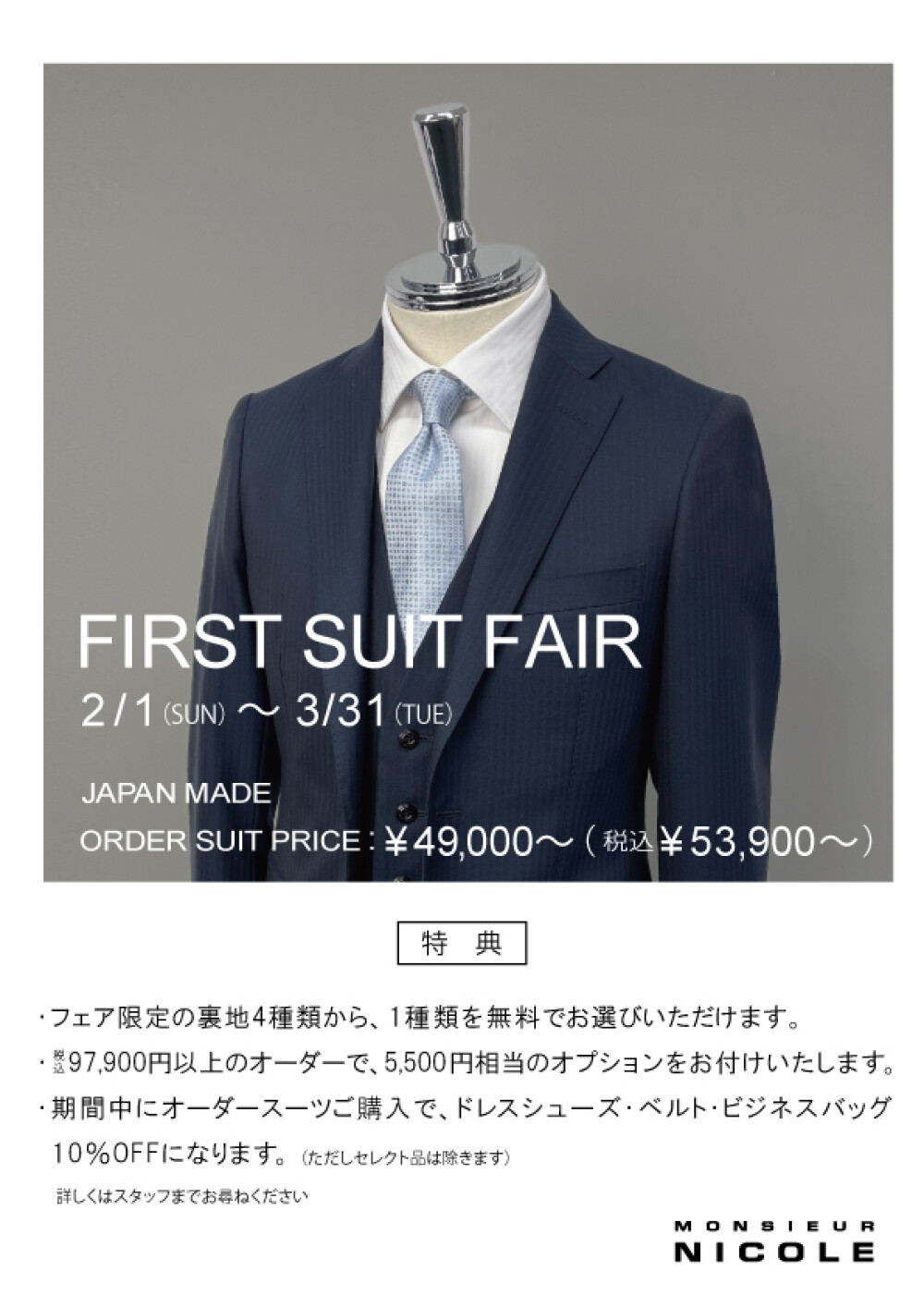 FIRST　SUIT　FAIR