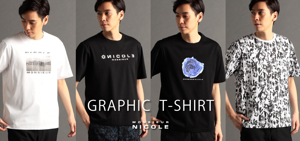 Tシャツが主役になる季節におすすめ ムッシュニコルがお届けするグラフィックTシャツのご紹介です
