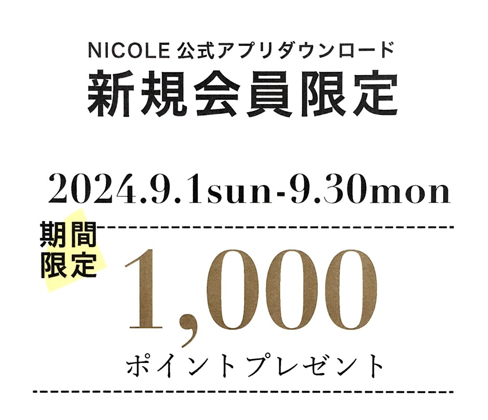 NICOLE 公式アプリ 新規ダウンロードキャンペーン