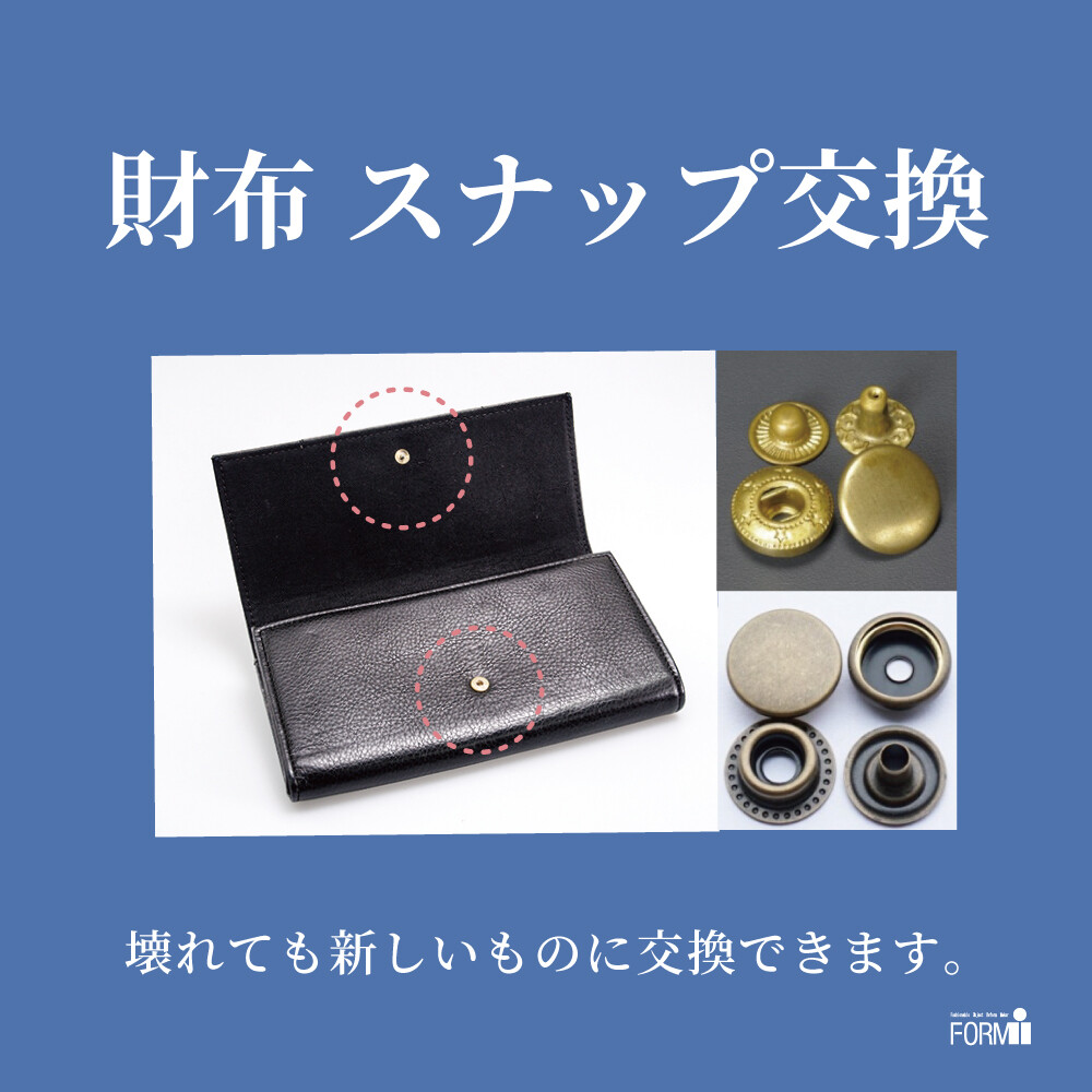 👛 財布修理／スナップ交換