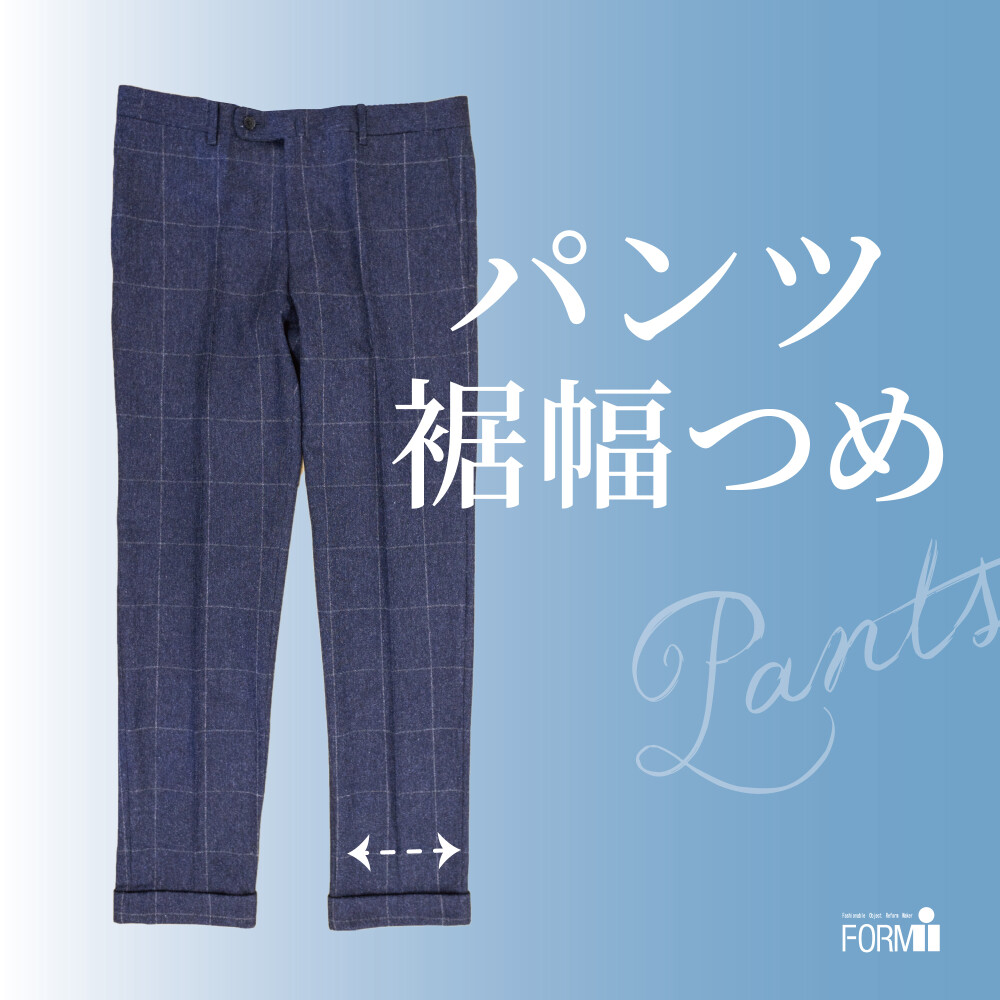 [Pants] パンツ／裾幅つめ
