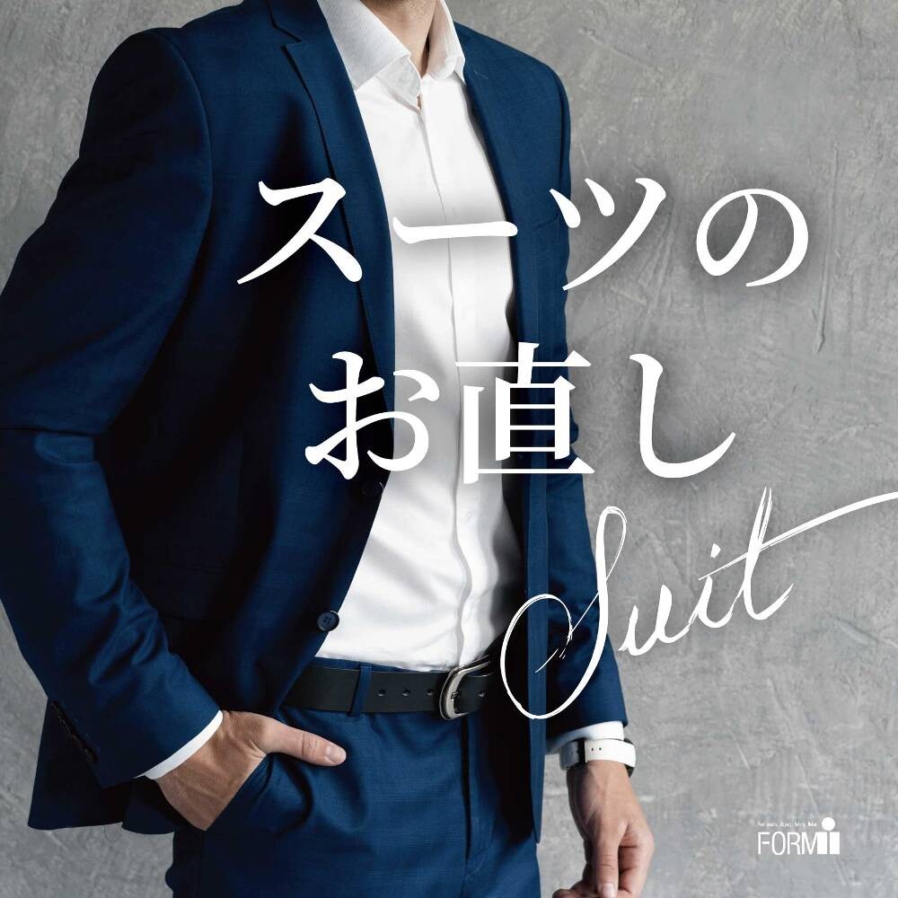 ［Suit Reform］スーツのお直し👔