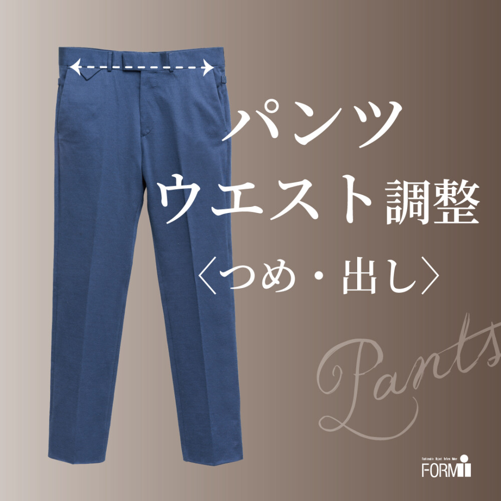 パンツのウエストがキツくなったら、お直しで解決！