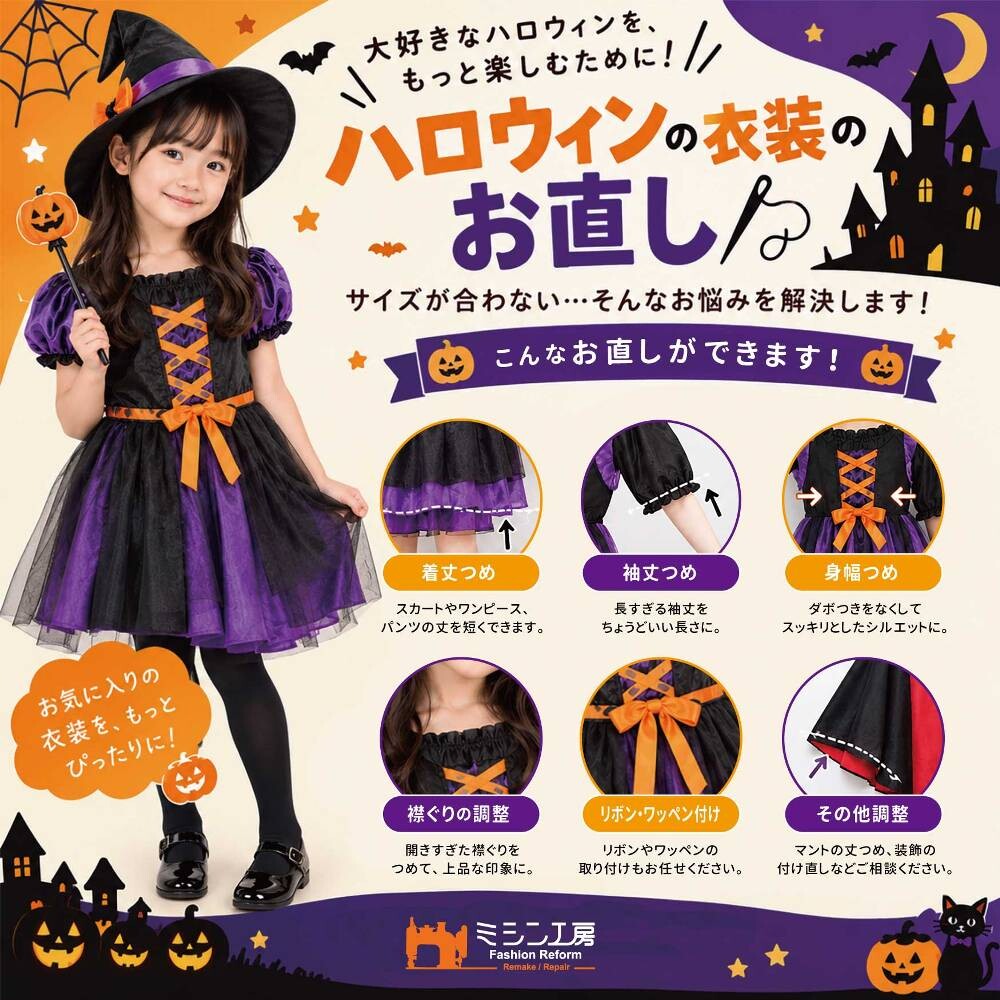 🎃ハロウィン衣装のお直し👻