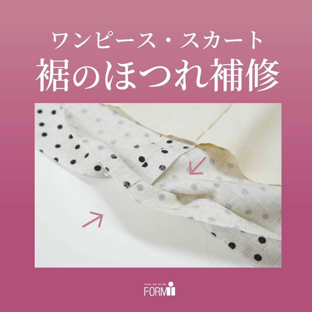 【Repair】スカート・ワンピース／裾のほつれ直し🪡