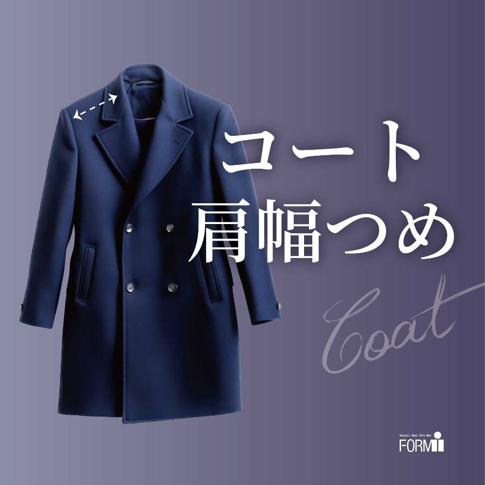 ［coat］コートのお直し／肩幅つめ🧥