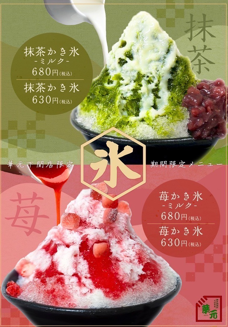   下関店限定メニュー！かき氷登場！