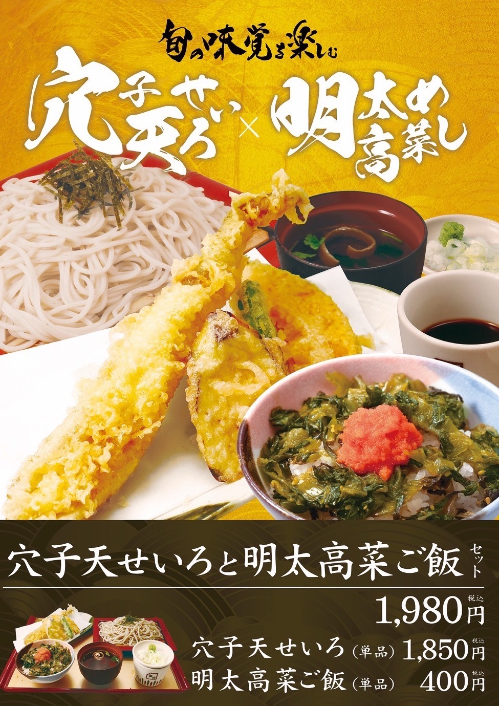 季節限定メニュー！穴子天せいろと明太高菜ご飯