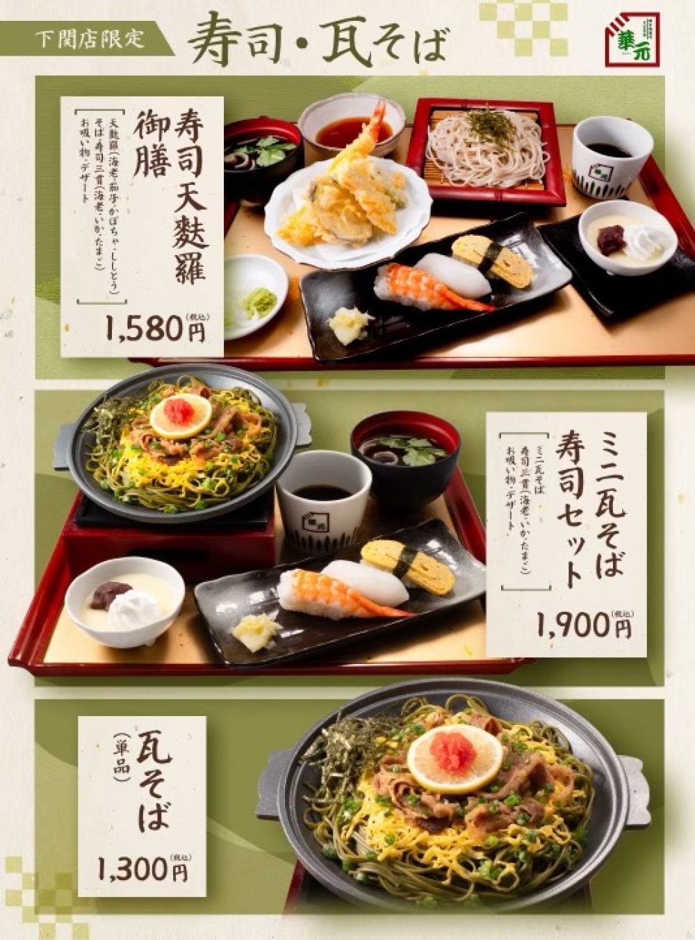 華元　大丸下関店だけの新メニュー