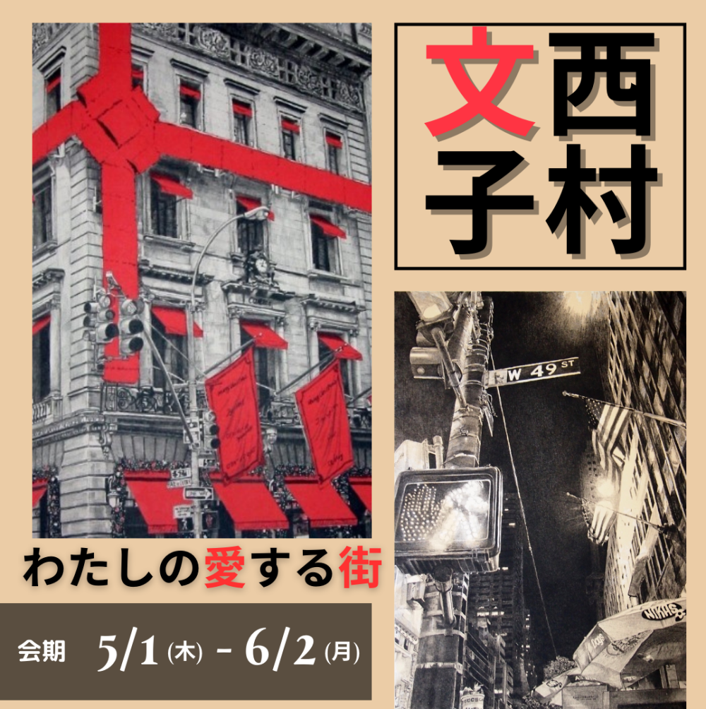 【予告】西村文子 版画展　-わたしの愛する街-