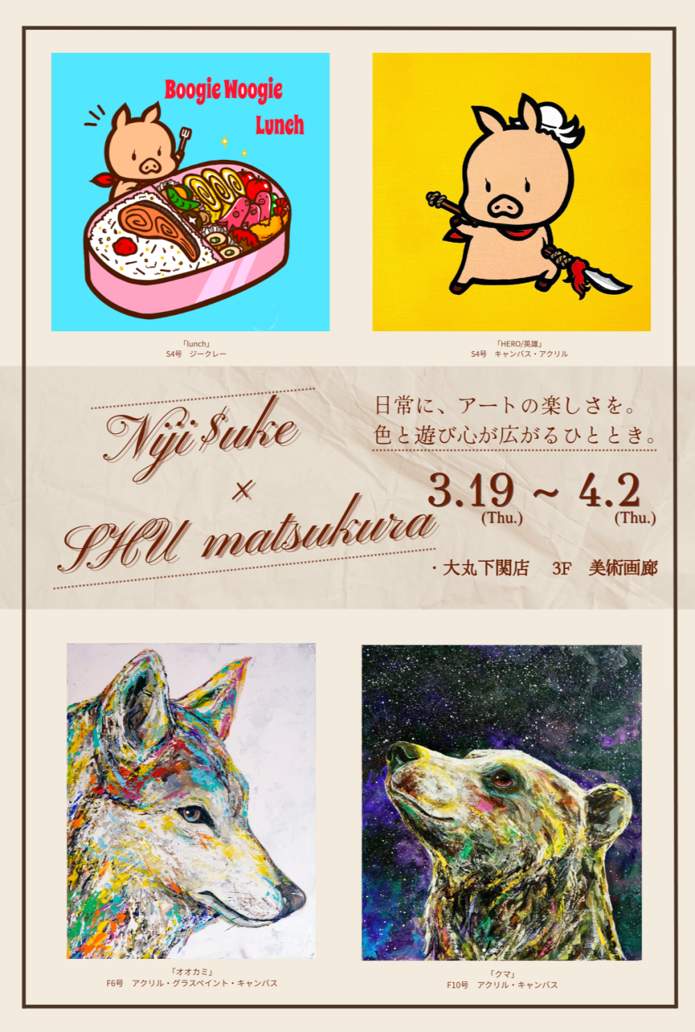 【ご案内】Niji$uke × SHU matsukura  Exhibition