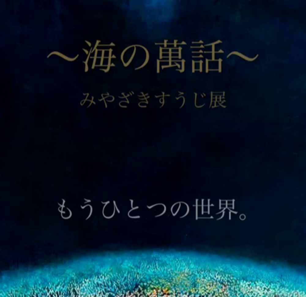 【ご案内】～海の萬話～ みやざきすうじ展