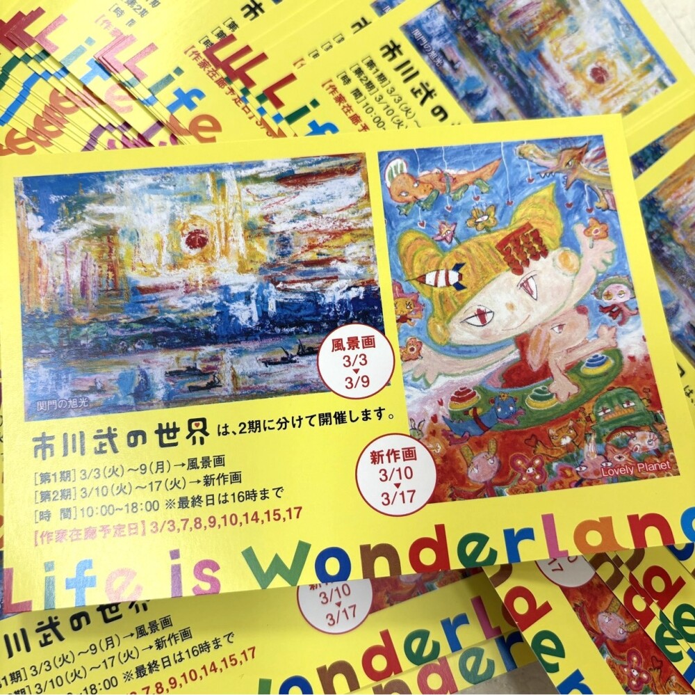 【ご案内】市川 武の世界