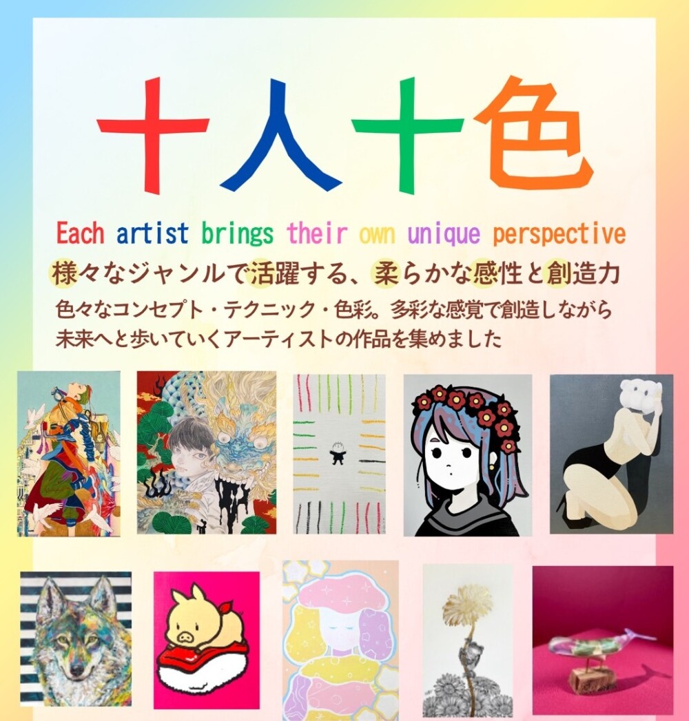 【開催中】十人十色　Pick Up
