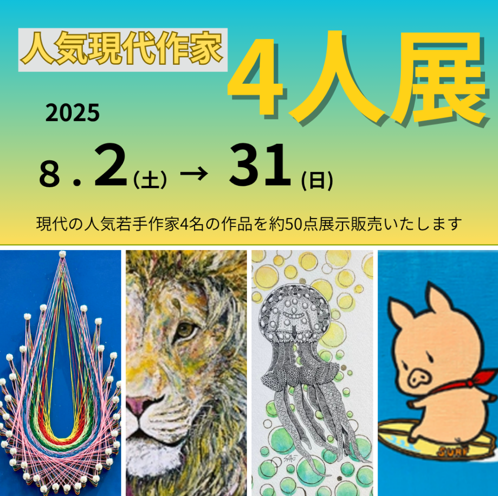 【ご案内】8月 人気現代作家4人展