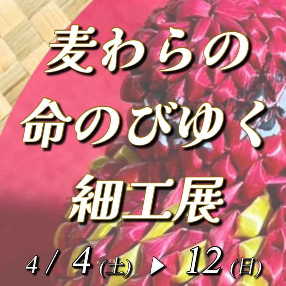 【ご案内】下関初 麦わらの命のびゆく細工 展